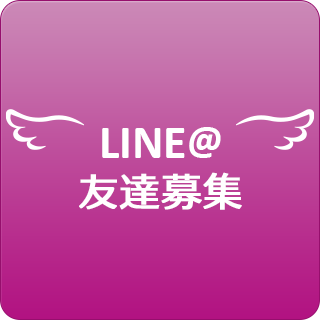 LINE＠友達募集