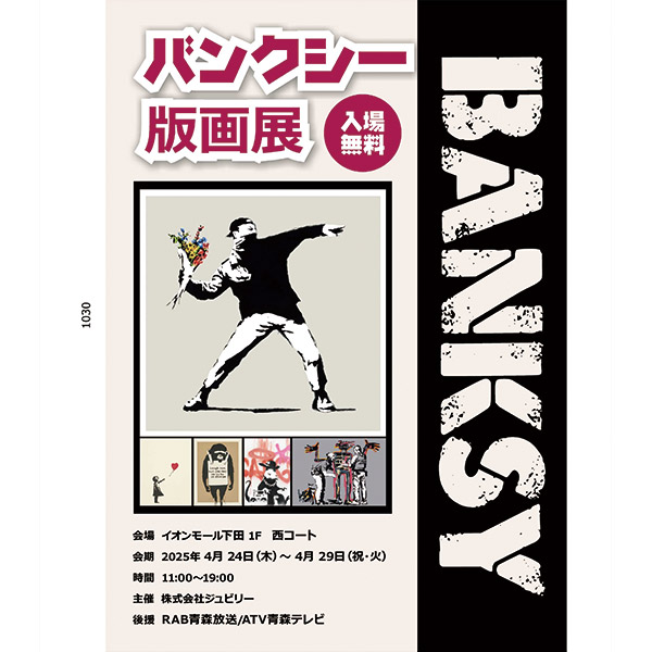 バンクシー版画展