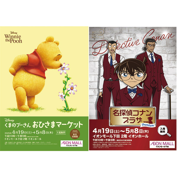 名探偵コナンプラザ&くまのプーさんおひさまマーケット