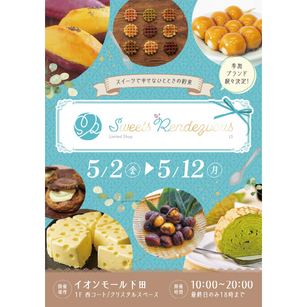 スイーツランデヴー