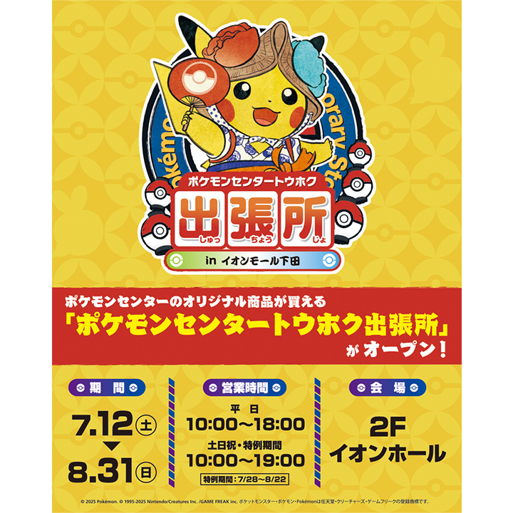 7月12日(土)～8月31日(日) ポケモンセンタートウホク出張所