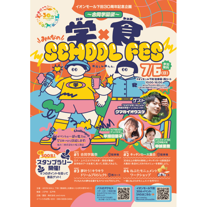 7月6日(日) ～合同学園祭～学×食 みんなのSCHOOL FES