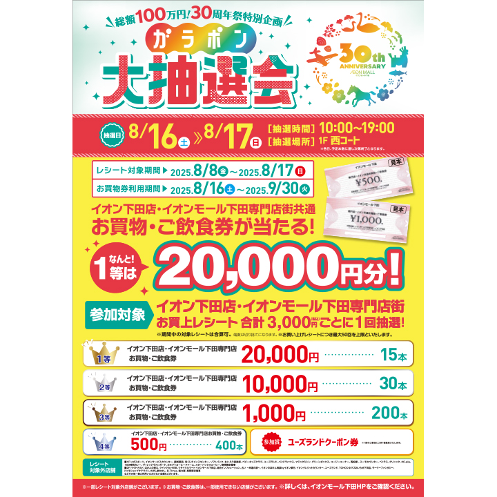 8月16日(土)・17日(日) 30周年祭特別企画!ガラポン大抽選会