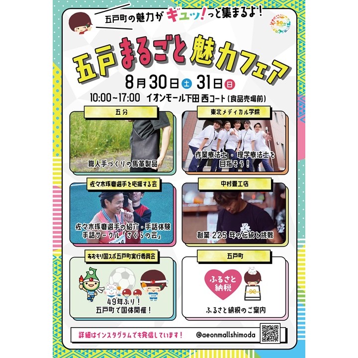 8月30日(土)・31日(日) 企画 五戸まるごと魅力フェア