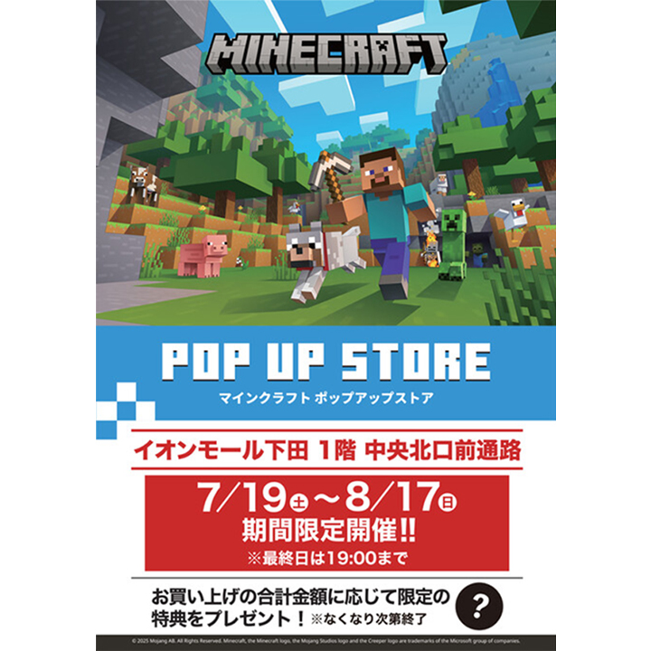 7月19日(土)～8月17日(日) マインクラフト POP UP STORE