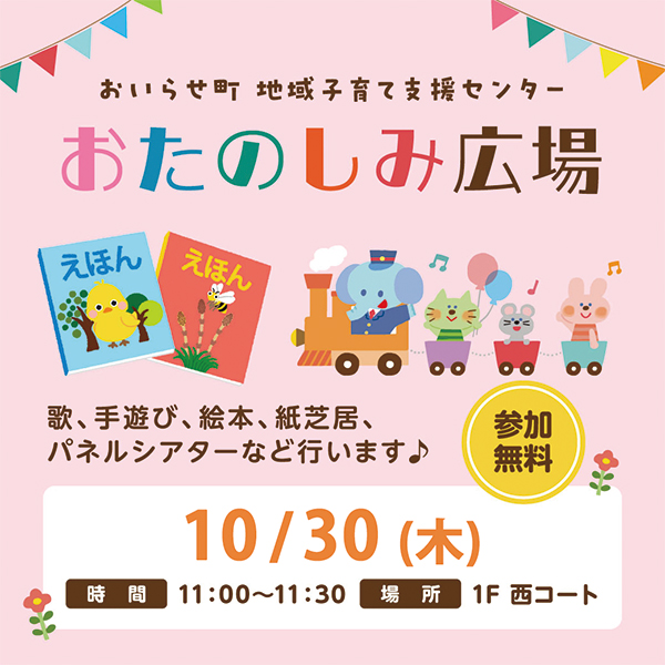 10月30日(木) おたのしみ広場