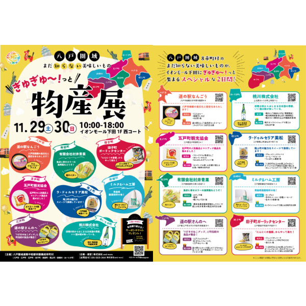 11月29日(土)・30日(日) 八戸圏域物産展