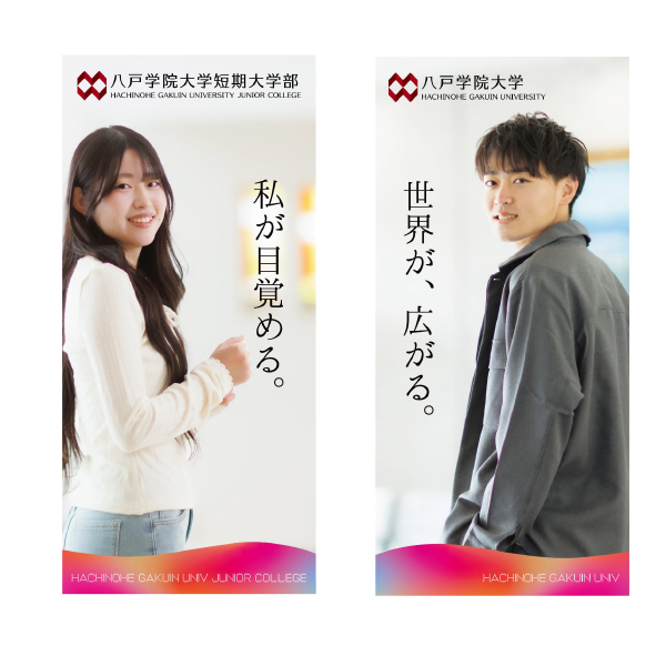 12月6日(土) 八戸学院大学・八戸学院大学短期大学部PRイベント