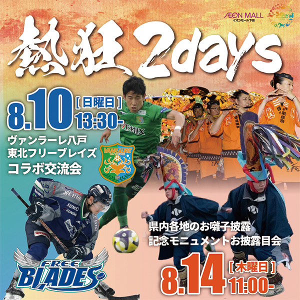 30周年記念企画 熱狂2days「スポーツチームコラボイベント・ねぶたお披露目会」